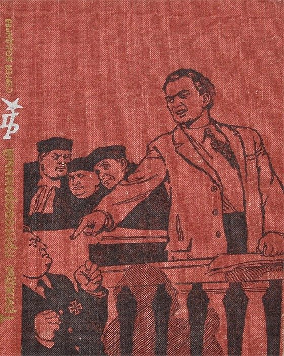 Обложка книги «Трижды приговоренный… Повесть о Георгии Димитрове»