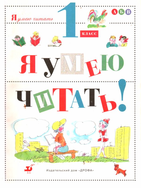 Обложка книги «Я умею читать! 1 класс»