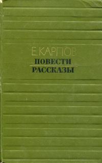 Обложка книги «Повести. Рассказы»