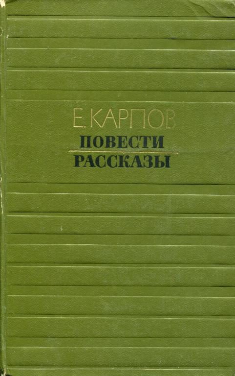 Обложка книги «Повести. Рассказы»