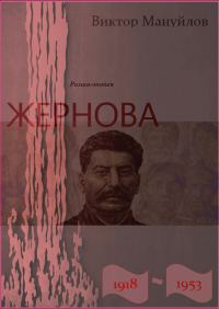Обложка книги «Жернова. 1918–1953»