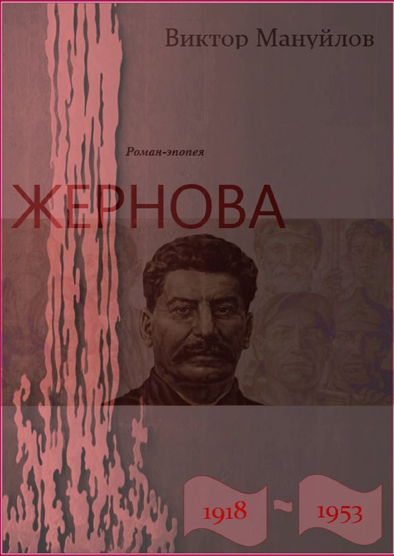 Обложка книги «Жернова. 1918–1953»