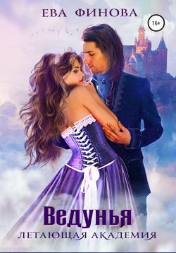 Обложка книги «Летающая академия. Ведунья»