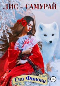Обложка книги «Лис-самурай»