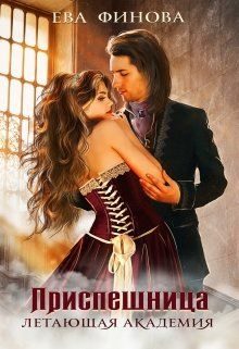 Обложка книги «Летающая академия. Приспешница»