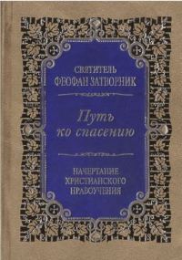 Обложка книги «Путь ко спасению. Краткий очерк аскетики»