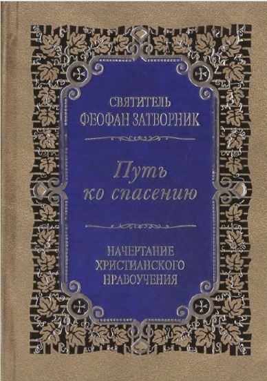 Обложка книги «Путь ко спасению. Краткий очерк аскетики»