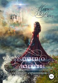 Обложка книги «Легенда о Гвендолин»