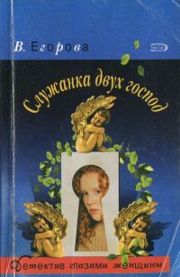 Обложка книги «Служанка двух господ»