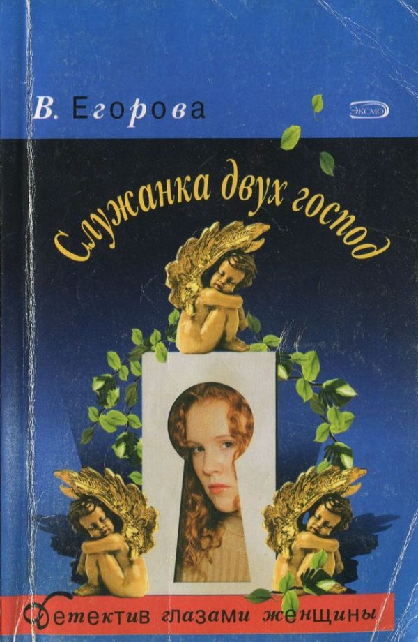 Обложка книги «Служанка двух господ»