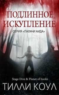 Обложка книги «Подлинное искупление»