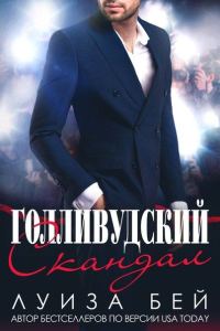 Обложка книги «Голливудский скандал»