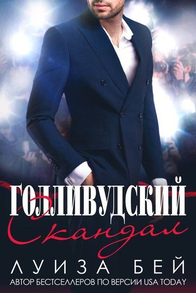 Обложка книги «Голливудский скандал»