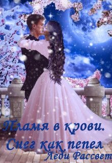 Обложка книги «Снег как пепел»