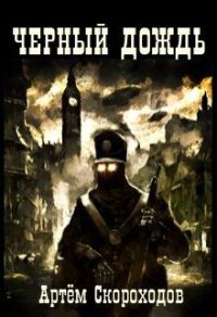 Обложка книги «Черный дождь 1»