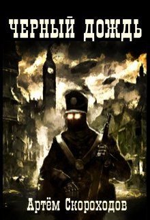 Обложка книги «Черный дождь 1»