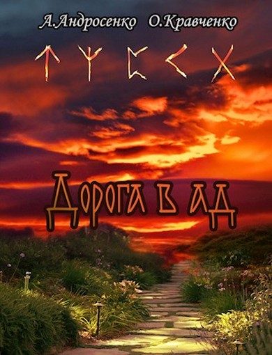 Обложка книги «Дорога в Ад»