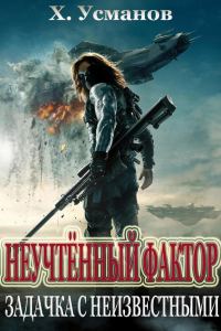 Обложка книги «Задачка с неизвестными»