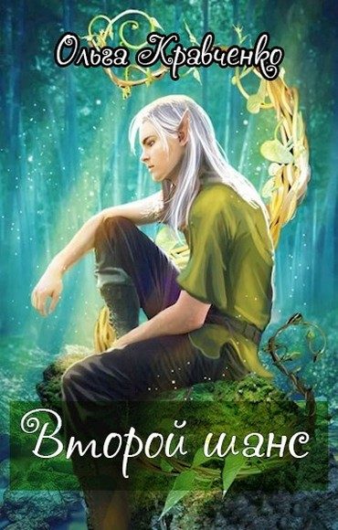 Обложка книги «Второй шанс»
