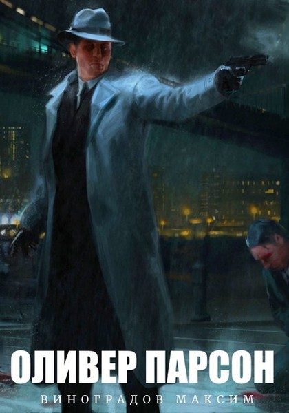 Обложка книги «Оливер Парсон»