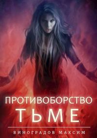 Обложка книги «Противоборство Тьме»