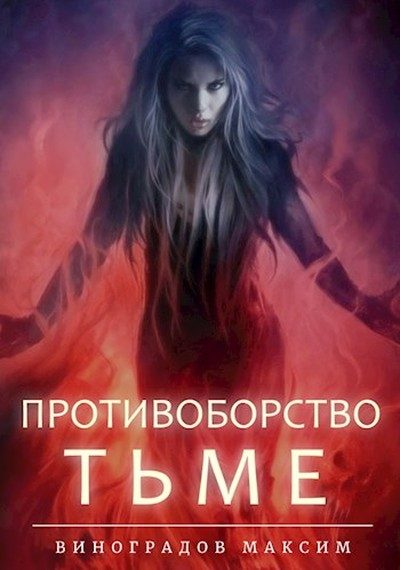 Обложка книги «Противоборство Тьме»