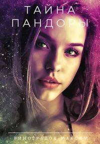 Обложка книги «Тайна Пандоры»