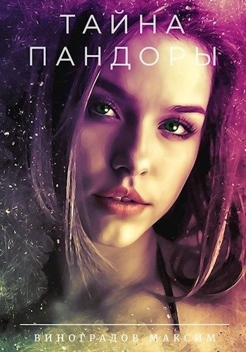 Обложка книги «Тайна Пандоры»