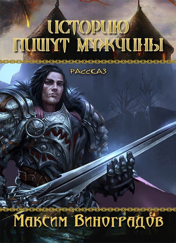 Обложка книги «Историю пишут мужчины»