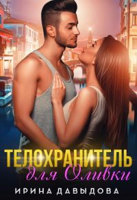 Обложка книги «Телохранитель для Оливки»