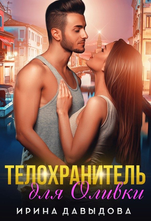 Обложка книги «Телохранитель для Оливки»