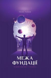 Обложка книги «Межа Фундації»