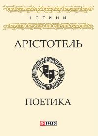 Обложка книги «Поетика»
