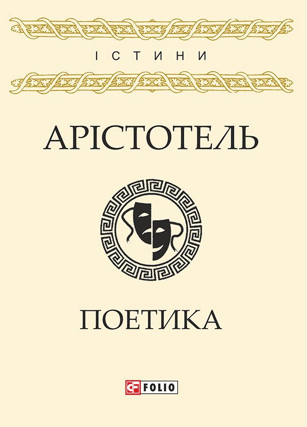 Обложка книги «Поетика»