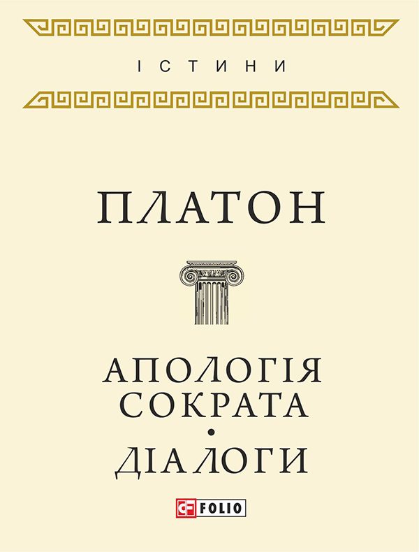 Обложка книги «Апологія Сократа. Діалоги»