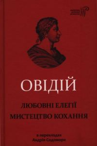 Обложка книги «Любовні елегії. Мистецтво кохання»