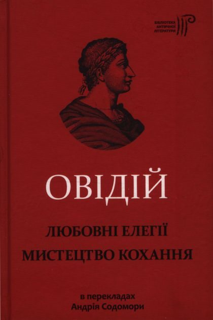 Обложка книги «Любовні елегії. Мистецтво кохання»
