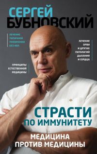 Обложка книги «Страсти по иммунитету. Медицина против медицины»