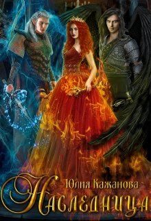 Обложка книги «Наследница»