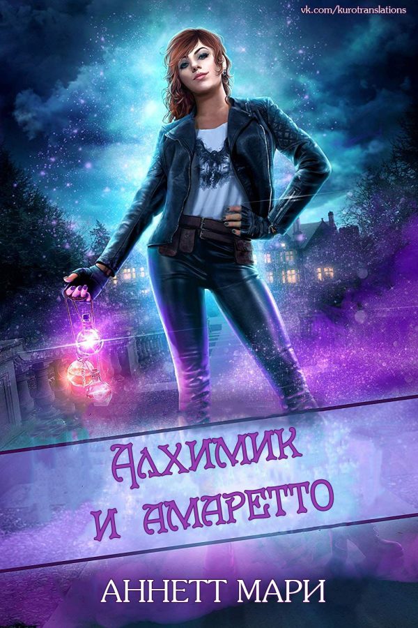 Обложка книги «Алхимик и амаретто»