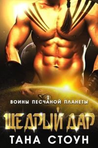 Обложка книги «Щедрый дар»