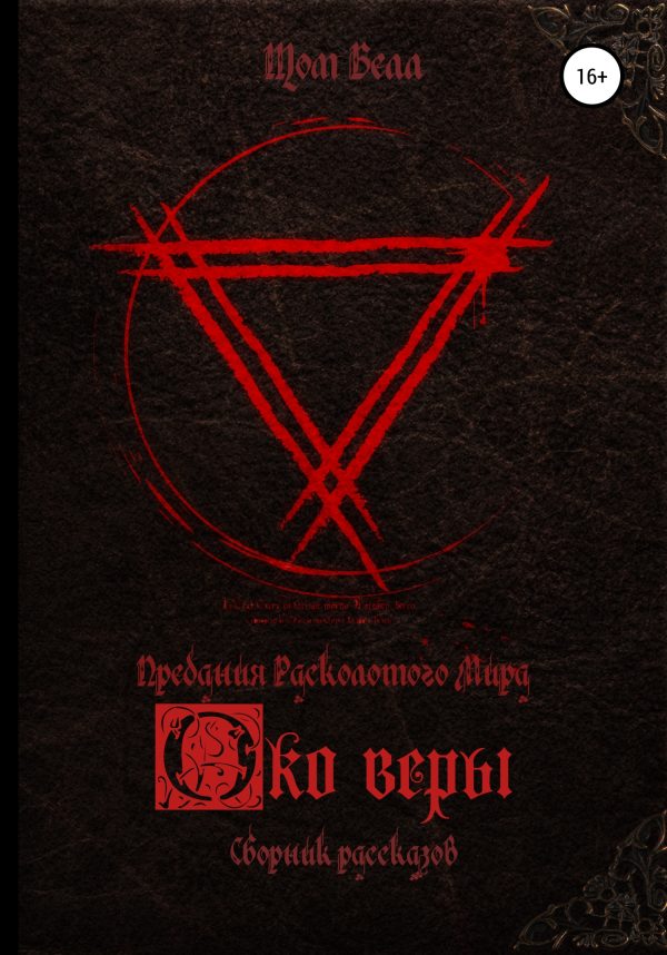 Обложка книги «Око веры. Сборник рассказов»