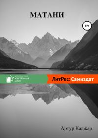 Обложка книги «Матани»