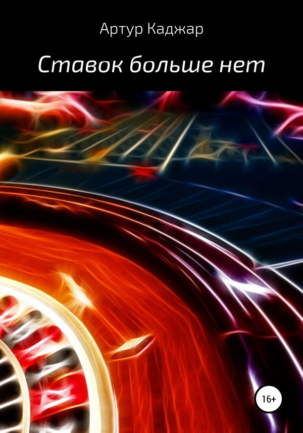 Обложка книги «Ставок больше нет»