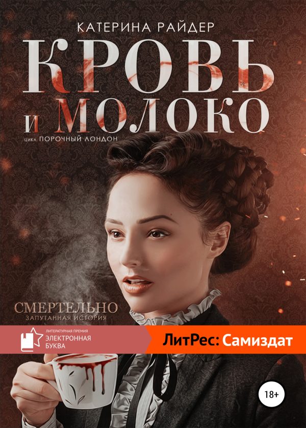 Обложка книги «Кровь и молоко»