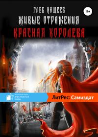 Обложка книги «Красная королева»
