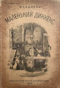 Обложка книги «Маленький Диккенс»