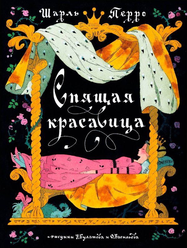 Обложка книги «Спящая красавица»