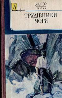 Обложка книги «Трудівники моря»