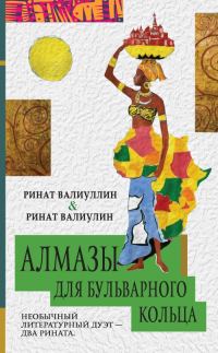 Обложка книги «Алмазы для Бульварного кольца»